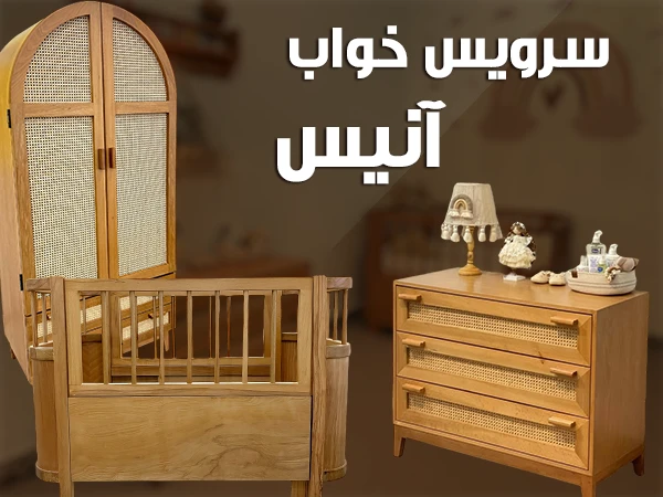 سرویس خواب آنیس