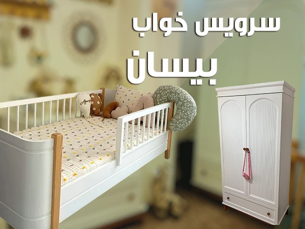 سرویس خواب بیسان