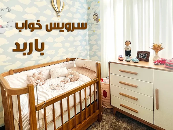 سرویس خواب باربد