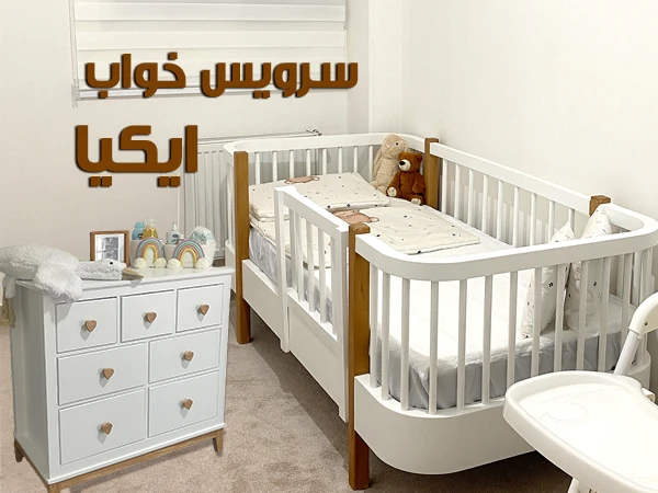 سرویس خواب ایکیا